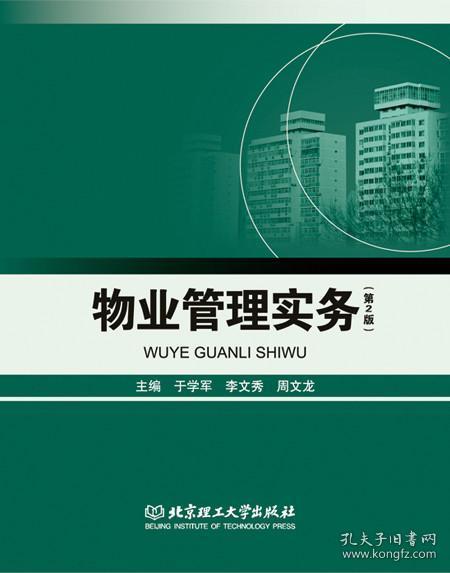 物業(yè)管理實務第2版 于學軍李文秀周文龍 北京理工9787568211918