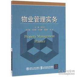 物業管理實務 張志紅 9787512127203