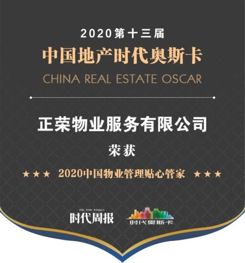 正榮物業榮膺2020中國物業管理貼心管家，以匠心服務鑄就行業標桿